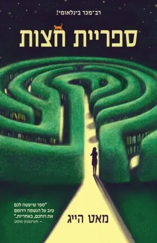 ספריית חצות | מאט הייג