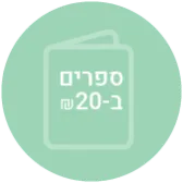 ספרים ב 20