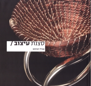 סצנת עיצוב / אורלי רובינזון