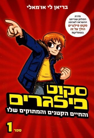 סקוט פילגרים מחודש 1 / בריאו לי או'מאלי