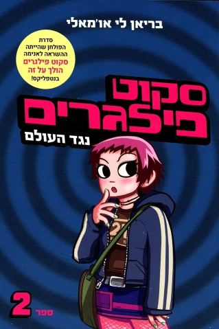 סקוט פילגרים מחודש 2/ בריאו לי או'מאלי