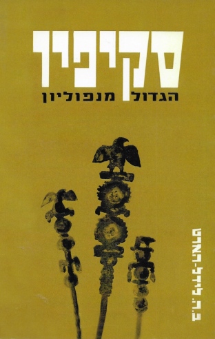 סקיפיו /ב.ה. לידל הארט