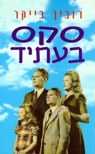 סקס בעתיד