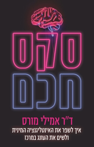 סקס חכם / ד"ר אמילי מורס