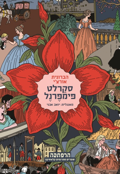 סקרלט פימפרנל / הברונית אורצ'י