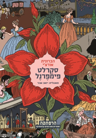 סקרלט פימפרנל / הברונית אורצ'י