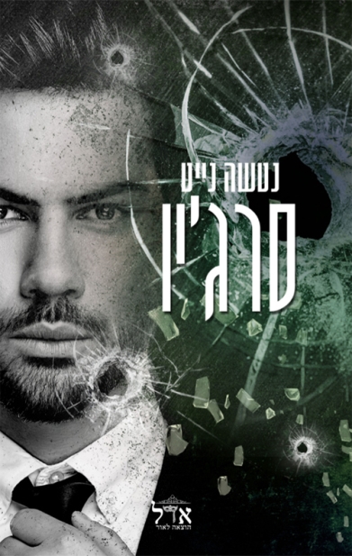 סרג'יו / נטשה נייט