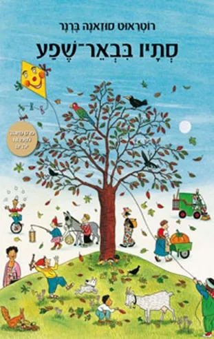 סתיו בבאר-שפע | רוטראוט סוזאנה ברנר