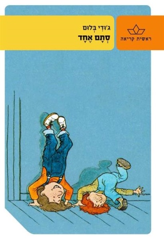 סתם אחד / ג'ודי בלום