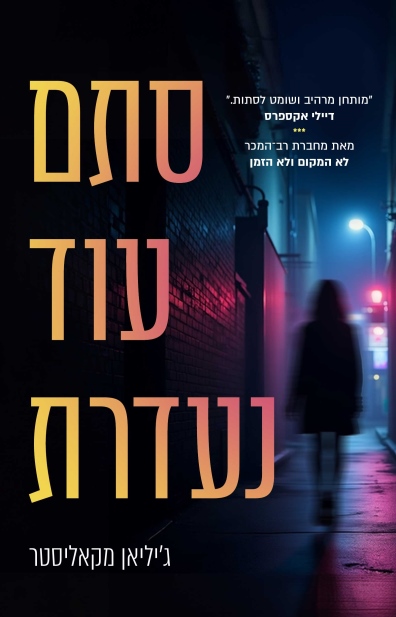 סתם עוד נעדרת / ג'יליאן מקאליסט
