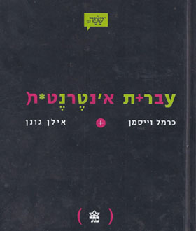 עברית אינטרנטית / כרמל וייסמן ואילן גונן