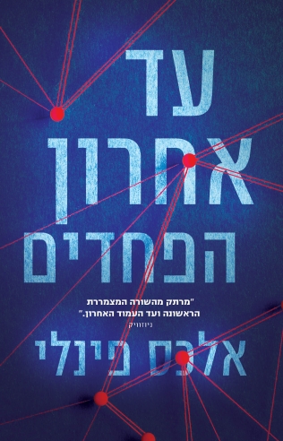 עד אחרון הפחדים /אלכס פינלי