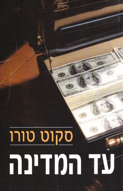 עד המדינה /סקוט טורו