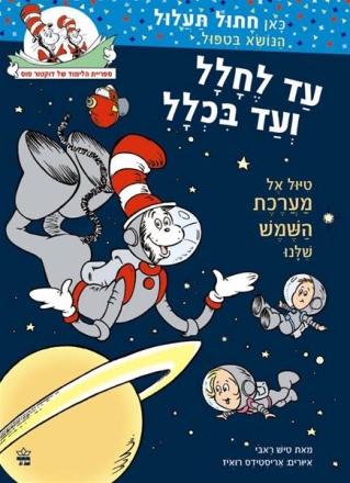 עד לחלל ועד בכלל דר סוס / טיש ראבי