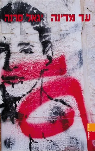 עד מדינה | יגאל סרנה