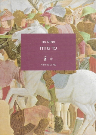 עד מוות / עמוס עוז