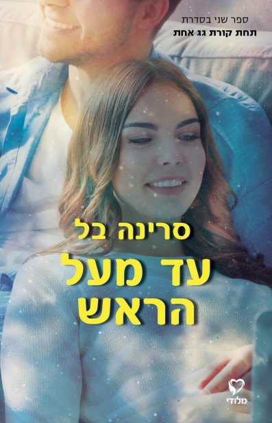 עד מעל הראש / סרינה בל