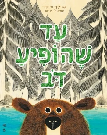 עד שהופיע דב / ריצ'רד ט' מוריס 3
