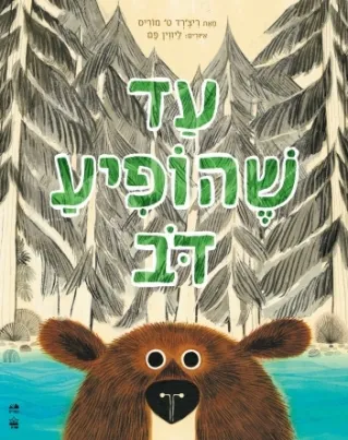 עד שהופיע דב / ריצ'רד ט' מוריס
