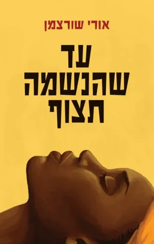 עד שהנשמה תצוף | אורי שורצמן
