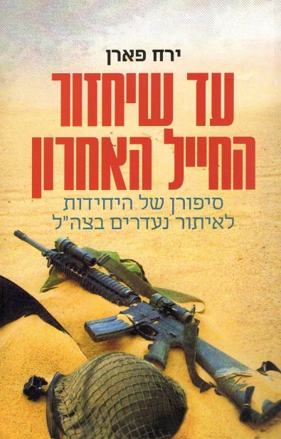עד שיחזור החייל האחרון /ירח פארן