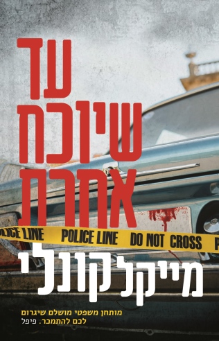 עד שיוכח אחרת /מייקל קונלי