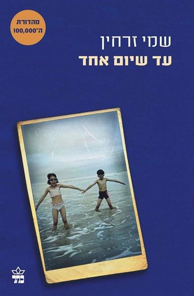 עד שיום אחד / שמי זרחין