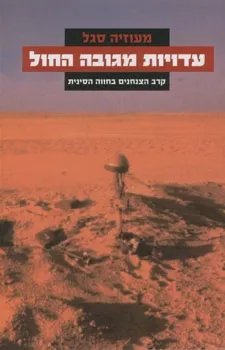עדויות מגובה החול | מעוזיה סגל