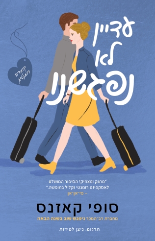 עדיין לא נפגשנו 
            