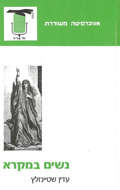 נשים במקרא / עדין שטיינזלץ