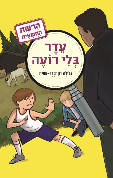 עדר בלי רועה / גלילה רון־פדר-עמית