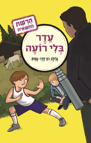 עדר בלי רועה / גלילה רון־פדר-עמית