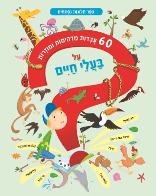 60 עובדות מדהימות ומוזרות על בעלי חיים