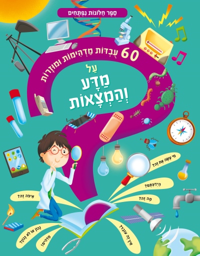 60 עובדות מדהימות ומוזרות על מדע והמצאות