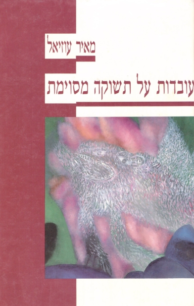 עובדות על תשוקה מסוימת / מאיר עוזיאל