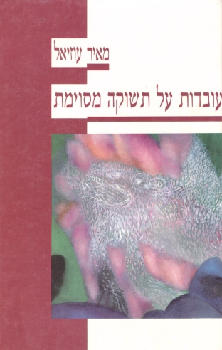 עובדות על תשוקה מסוימת / מאיר עוזיאל