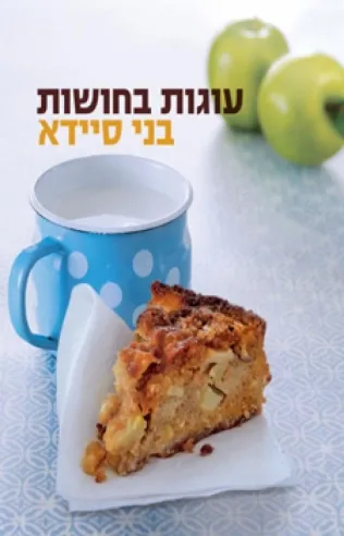 עוגות בחושות | בני סיידא