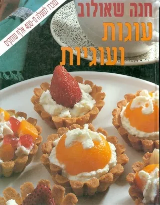 עוגות ועוגיות - חנה שאולוב