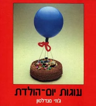 עוגות יום הולדת-ג'וזי מנדלסון