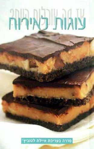 עוגות לאירוח-איילת לטוביץ'