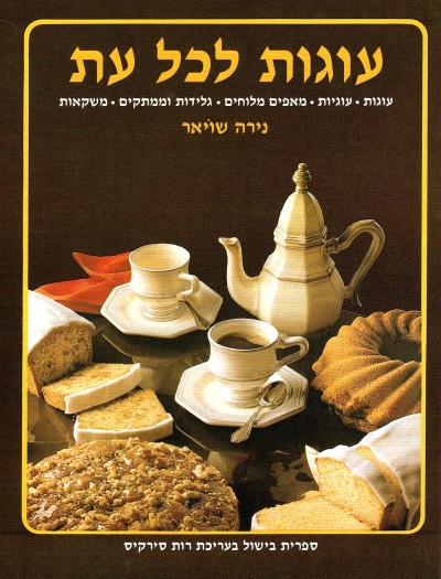 עוגות לכל עת / נירה שויאר