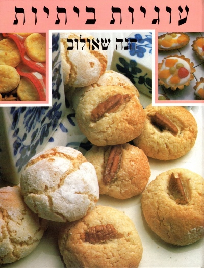 עוגיות ביתיות | חנה שאולוב