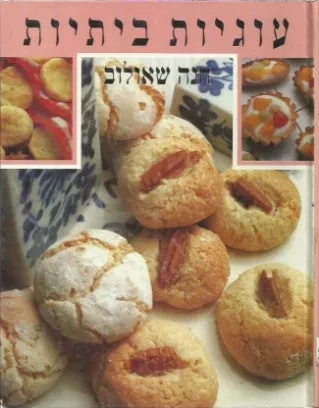 עוגיות ביתיות-חנה שאולוב