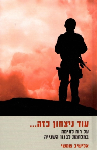 עוד ניצחון כזה | אלישיב שמשי