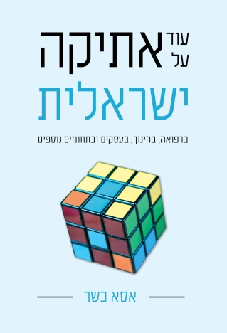 עוד על אתיקה ישראלית / אסא כשר