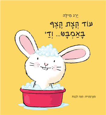 עוד קצת קצף באמבט...ודי-ירג מילה