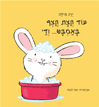 עוד קצת קצף באמבט...ודי-ירג מילה