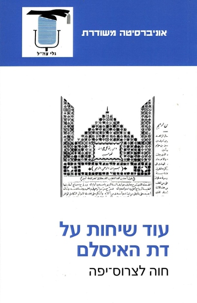 עוד שיחות על דת האיסלאם | חוה לצרוס-יפה