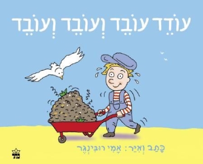 עודד עובד -| אמי רובינגר