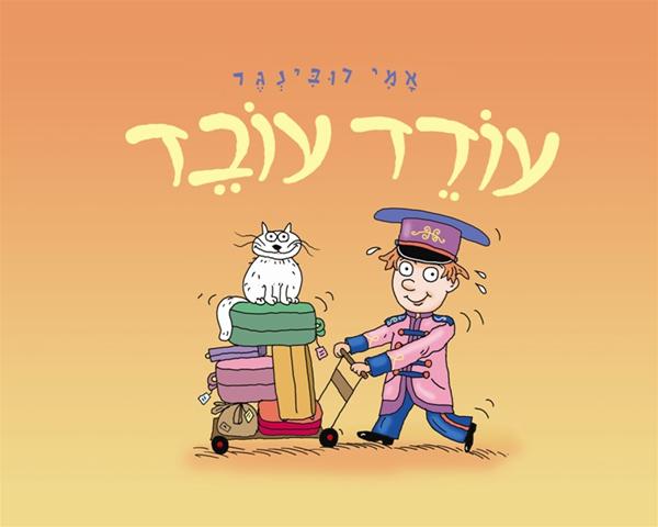 עודד עובד - עמודי קרטון | אמי רובינגר 3